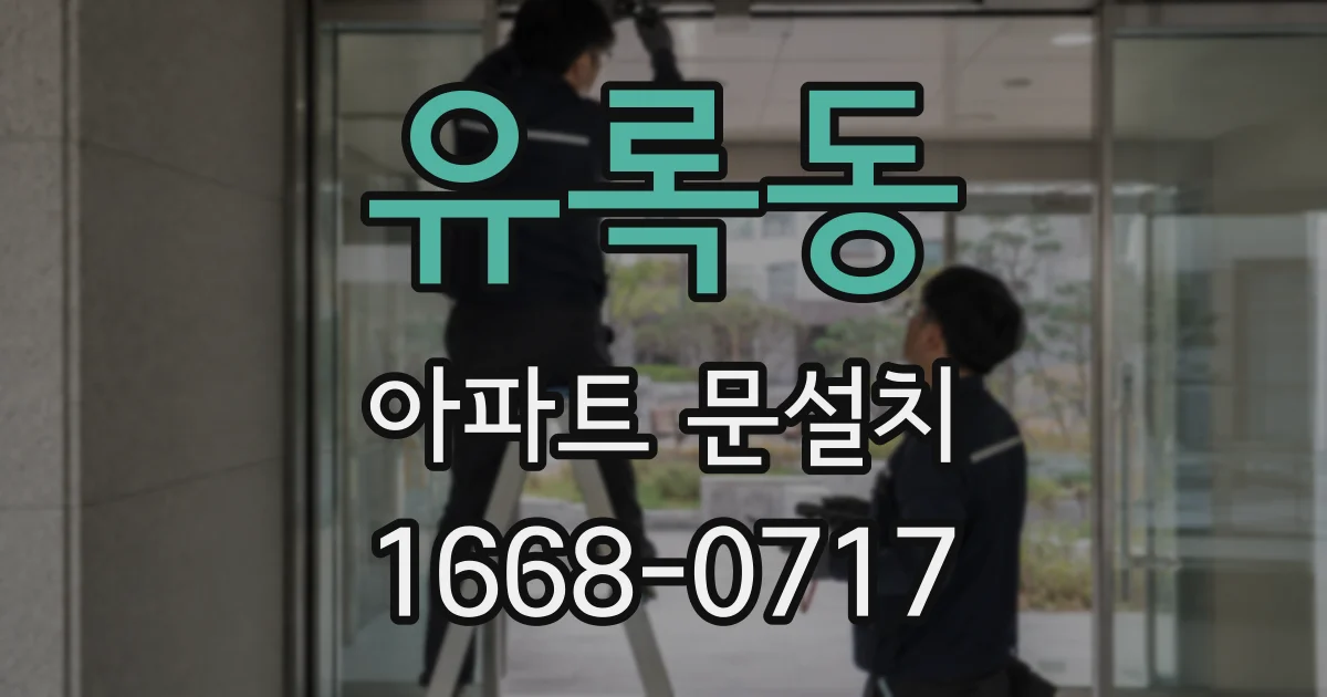 유록동 아파트 문설치