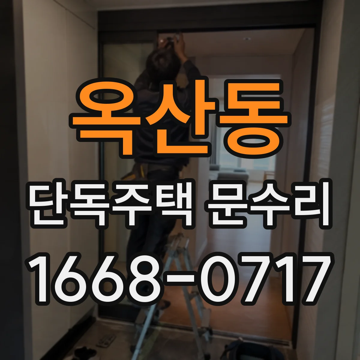 옥산동 단독주택 문수리