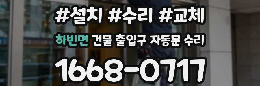 하빈면 건물 출입구 자동문 수리