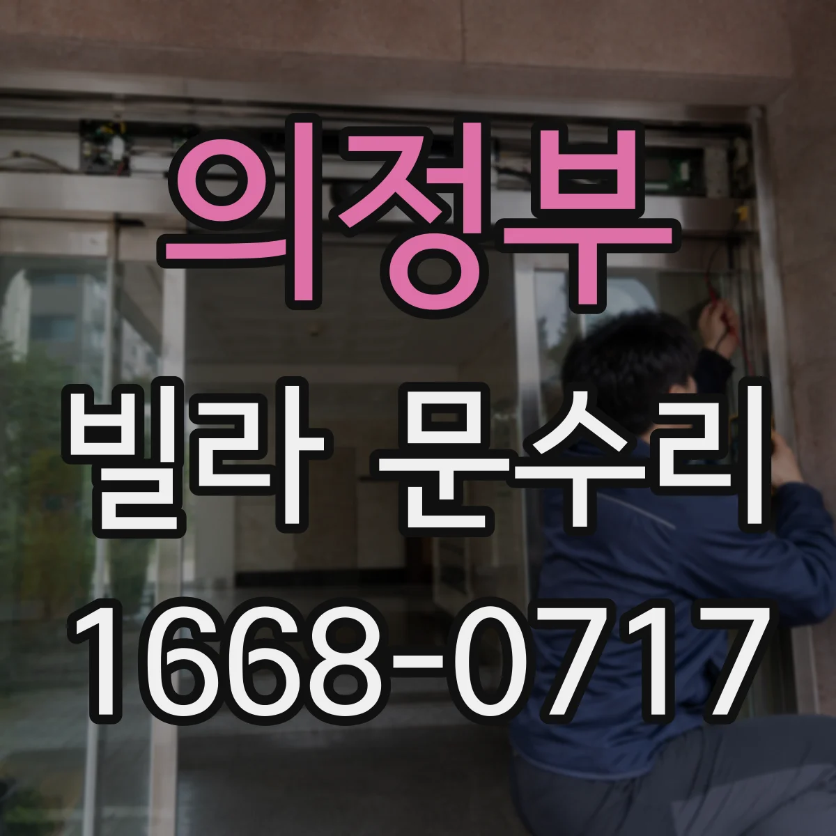 의정부 빌라 문수리 문손잡이 주변 스크래치 보수와 도장 마감