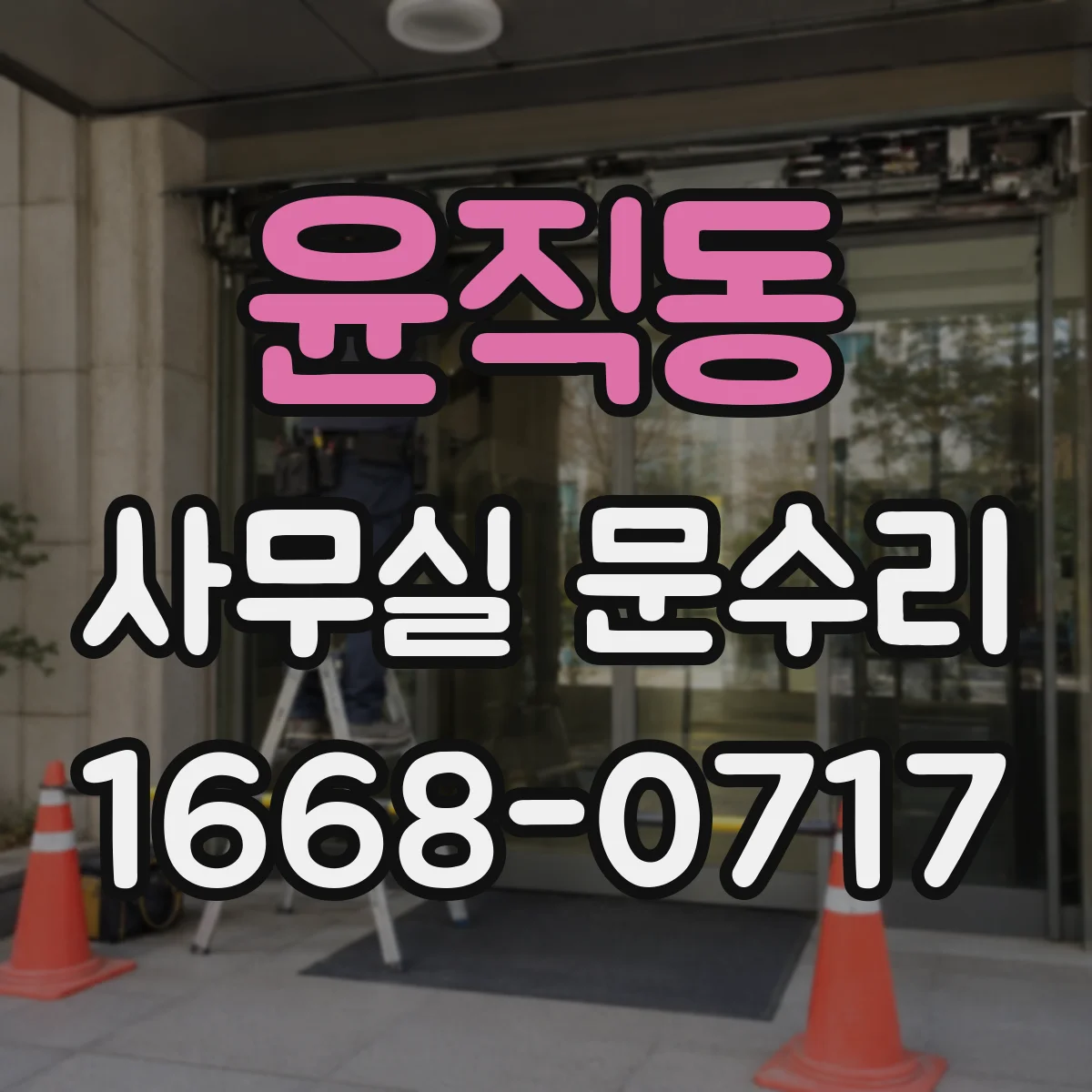윤직동 사무실 문수리