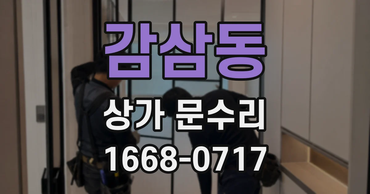 감삼동 상가 문수리