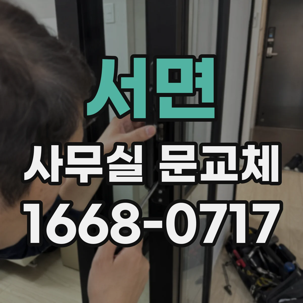 서면 사무실 문교체