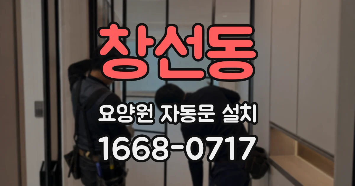 창선동 요양원 자동문 설치