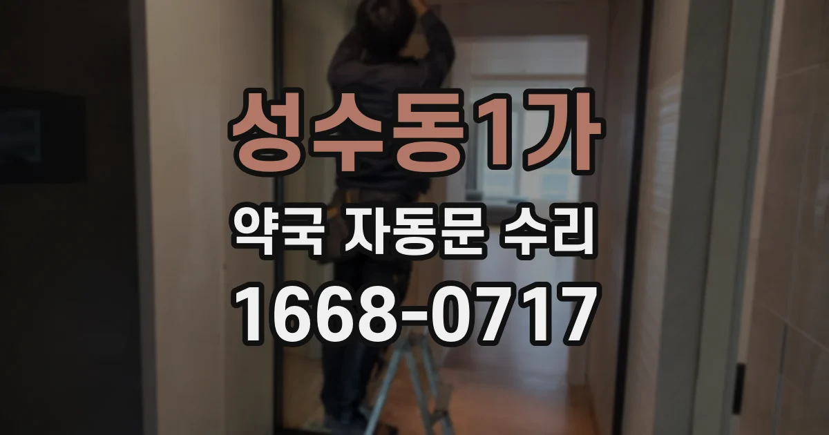 성수동1가 약국 자동문 수리