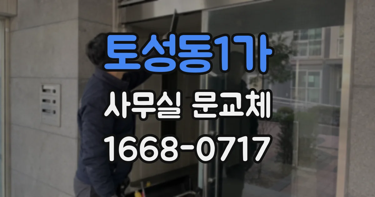 토성동1가 사무실 문교체