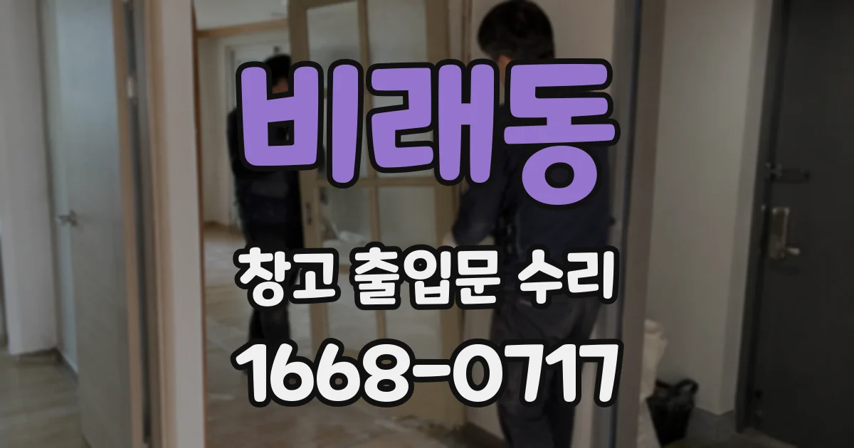 비래동 창고 출입문 수리