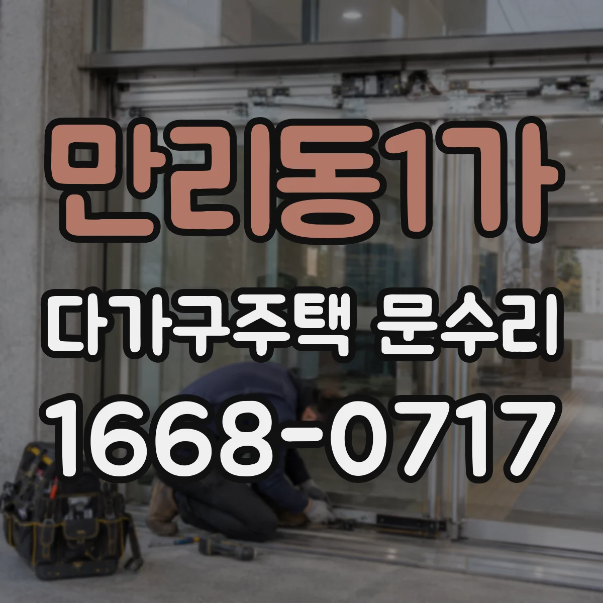 만리동1가 다가구주택 문수리