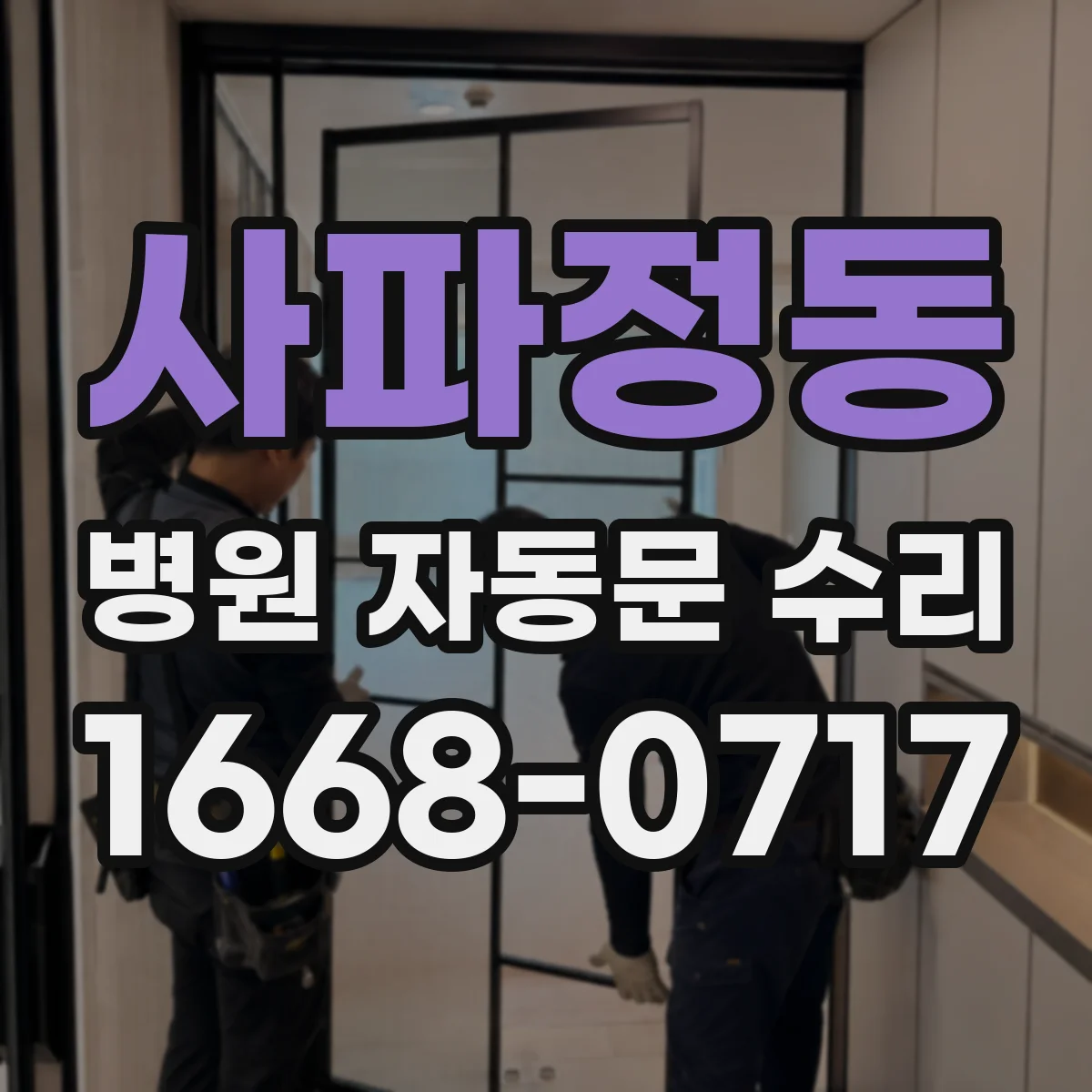 사파정동 병원 자동문 수리