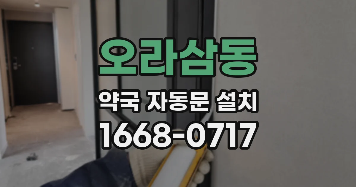 오라삼동 약국 자동문 설치