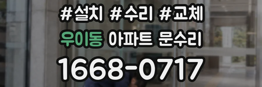 우이동 아파트 문수리