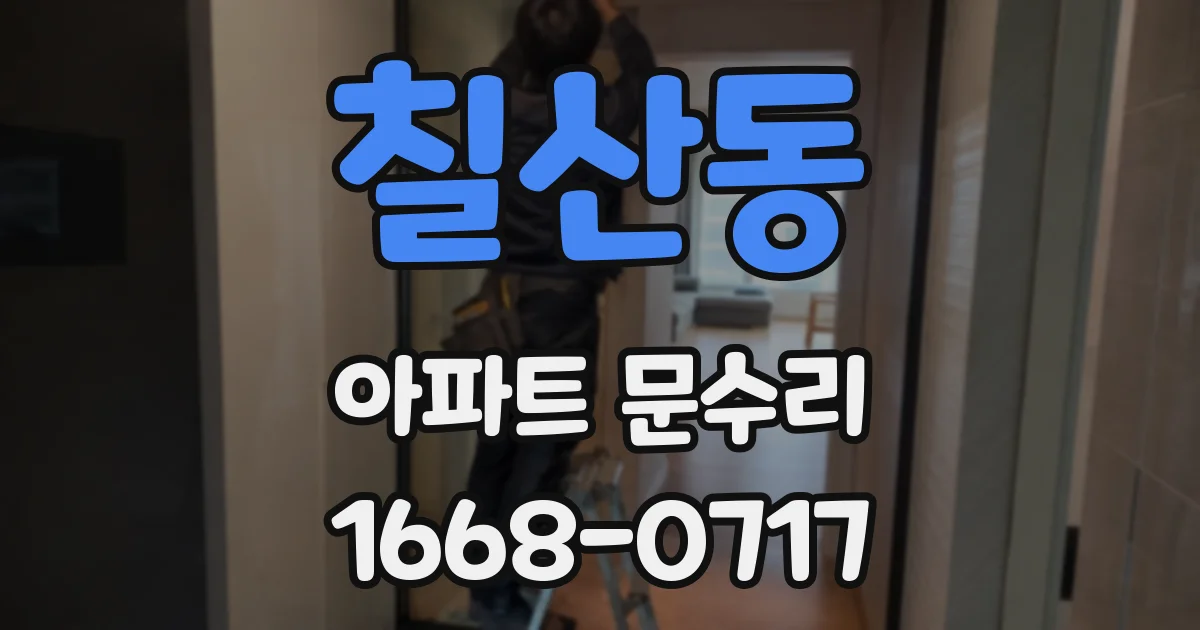칠산동 아파트 문수리