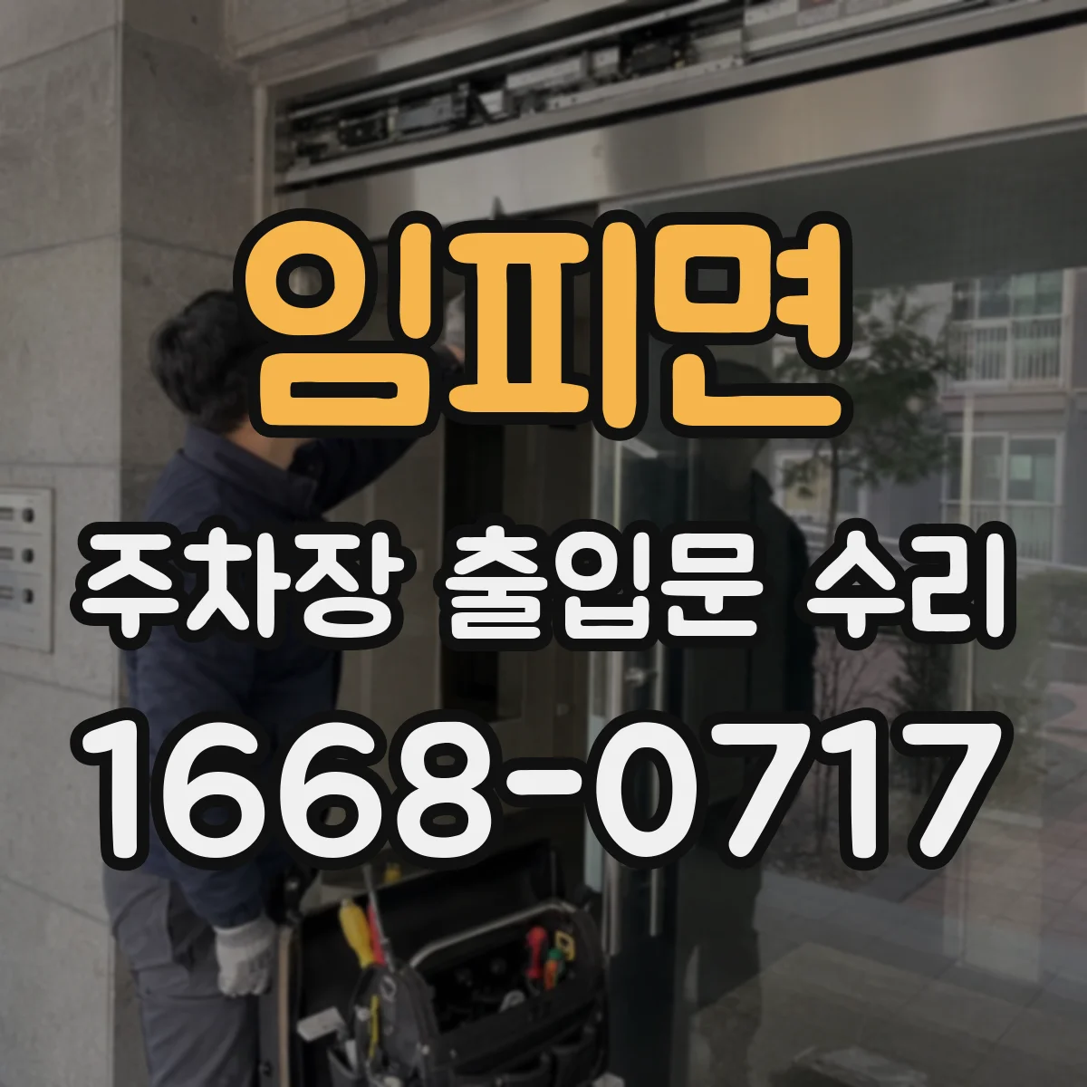 임피면 주차장 출입문 수리