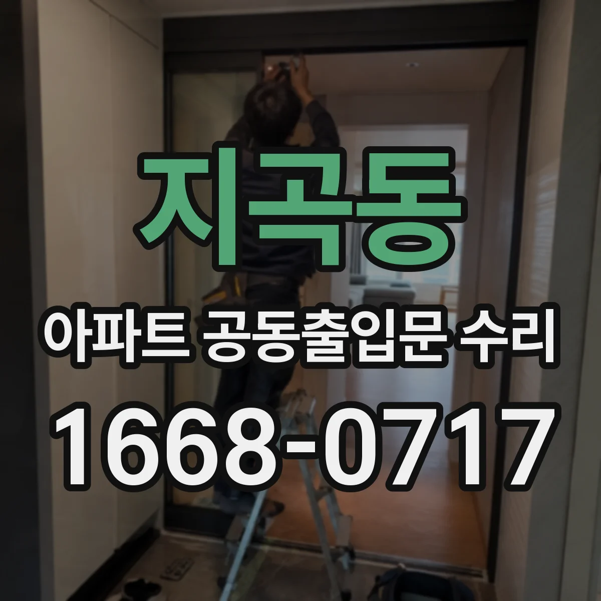 지곡동 아파트 공동출입문 수리