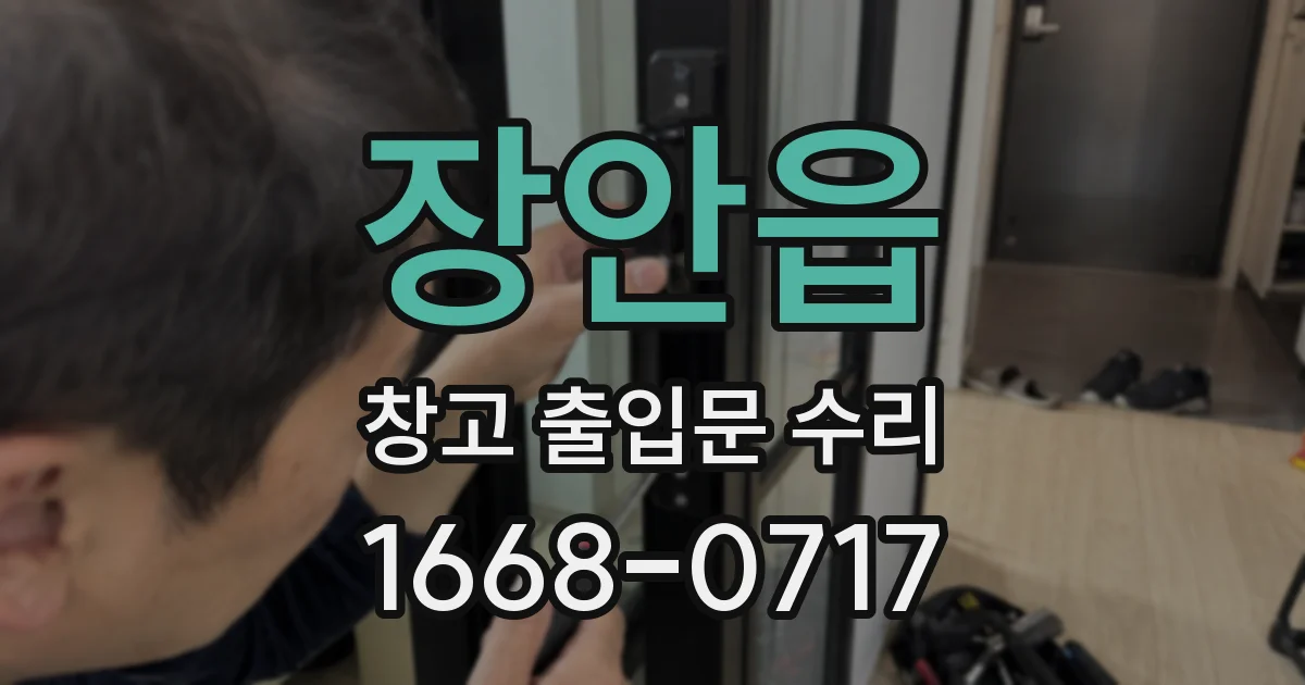 장안읍 창고 출입문 수리