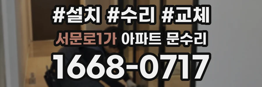 서문로1가 아파트 문수리