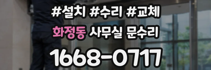 화정동 사무실 문수리