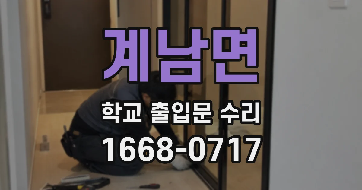 계남면 학교 출입문 수리