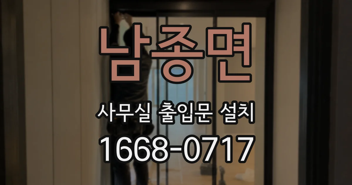 남종면 사무실 출입문 설치