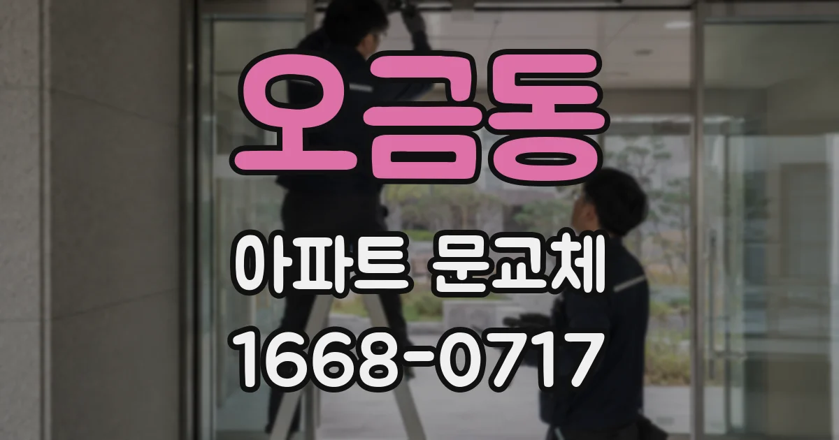 오금동 아파트 문교체