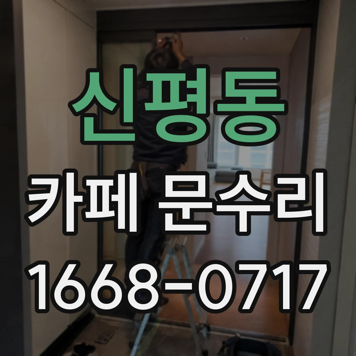 신평동 카페 문수리