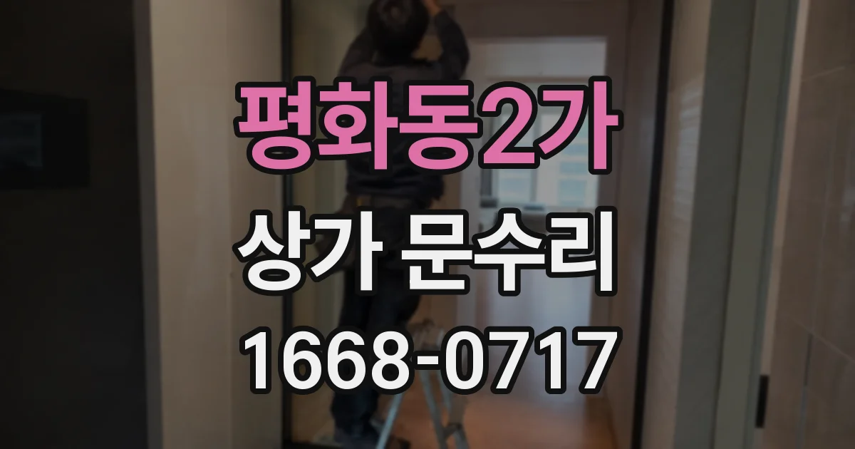 평화동2가 상가 문수리