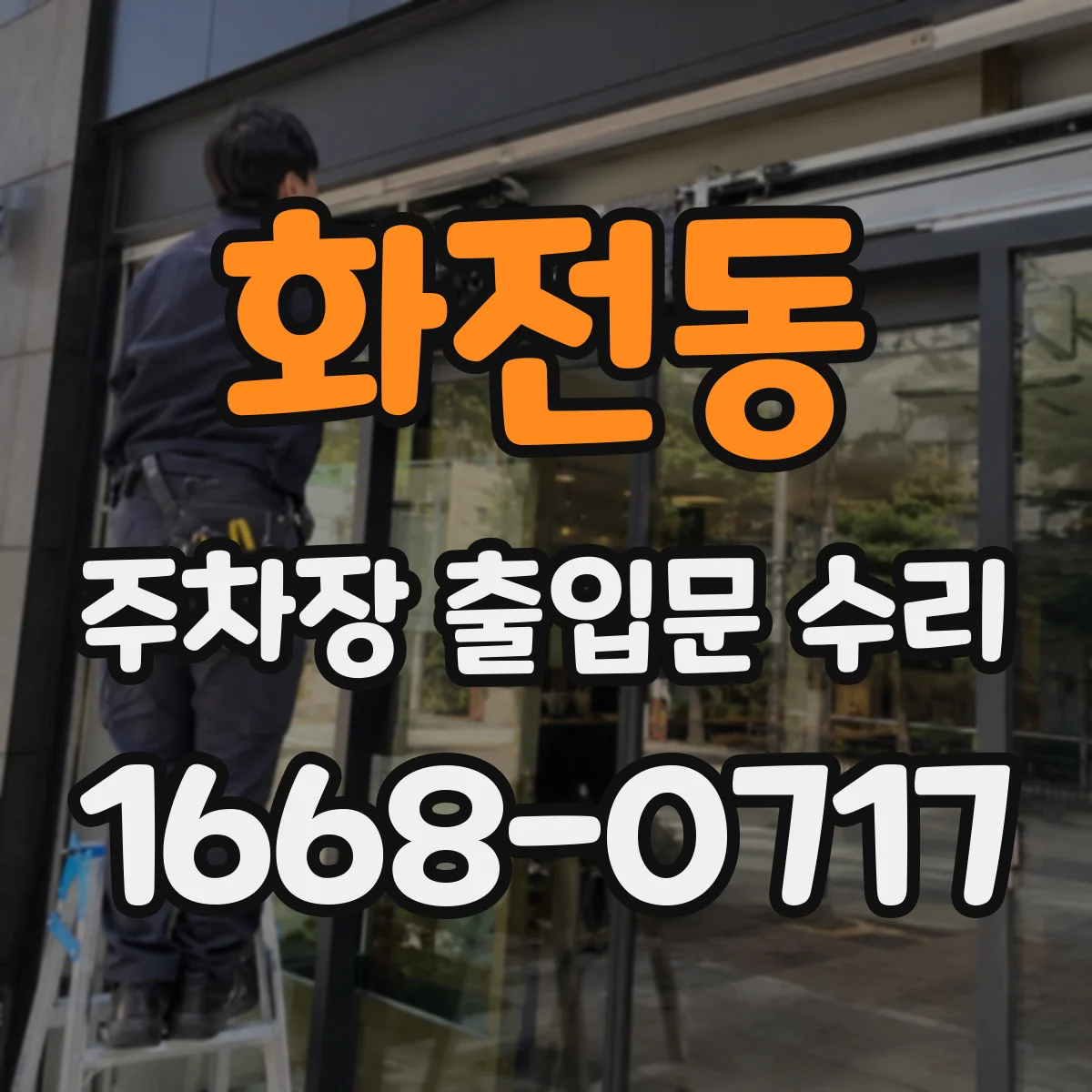화전동 주차장 출입문 수리