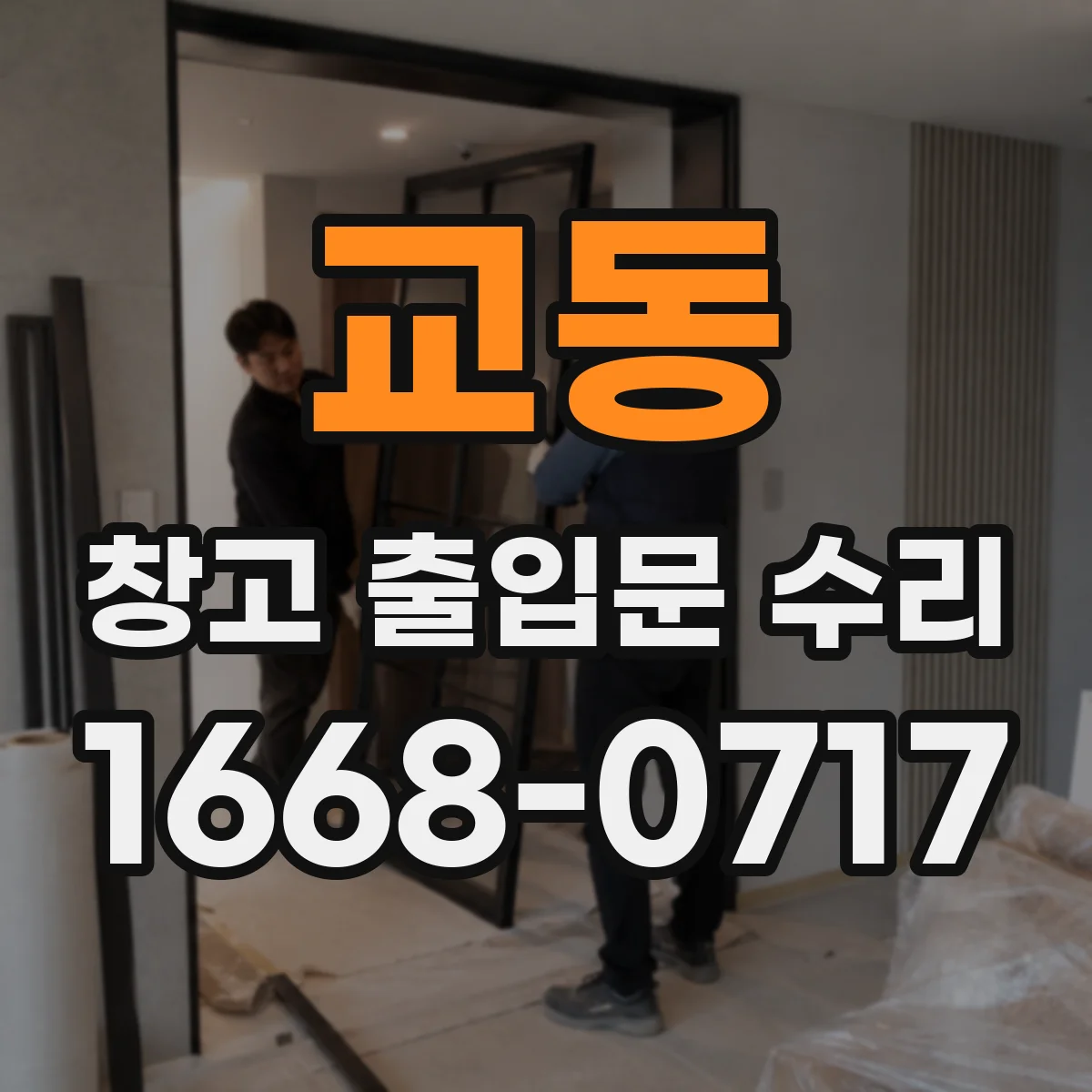교동 창고 출입문 수리
