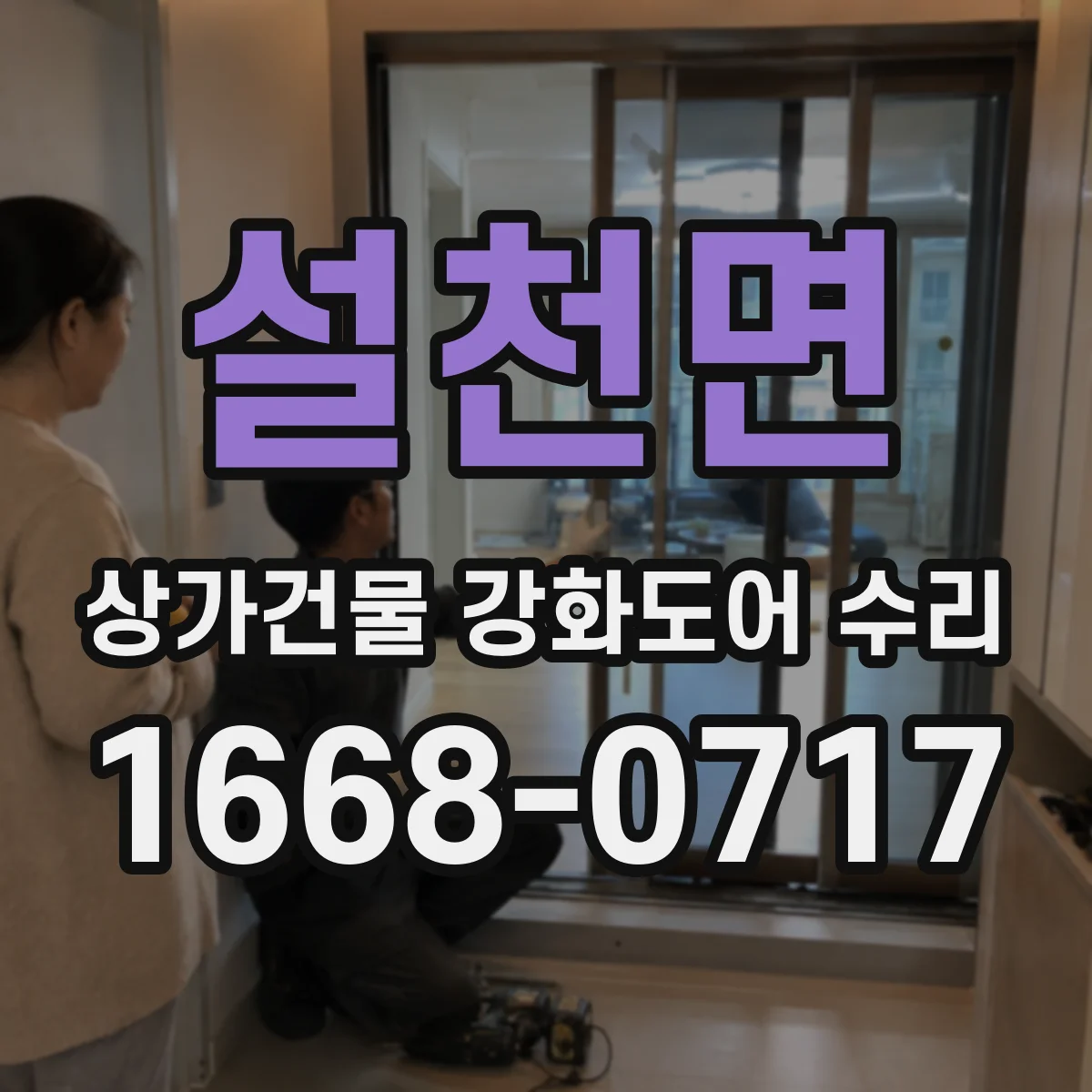 설천면 상가건물 강화도어 수리