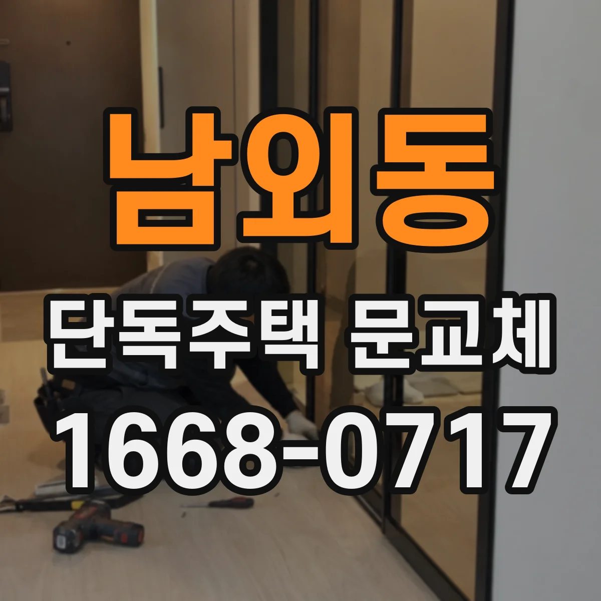 남외동 단독주택 문교체