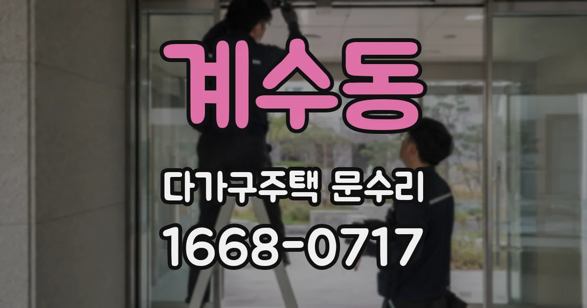 계수동 다가구주택 문수리