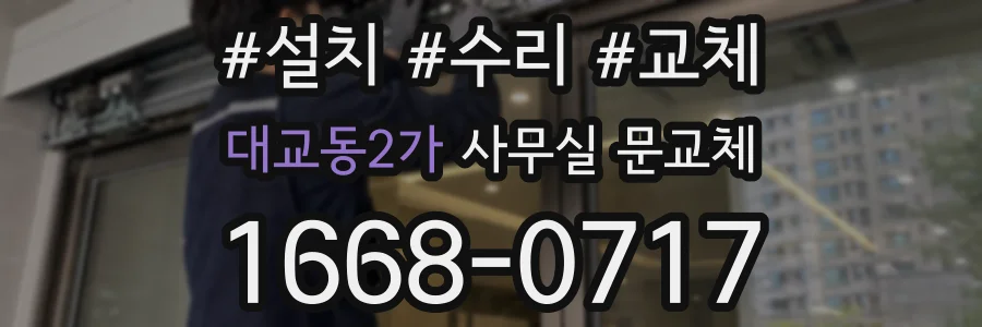 대교동2가 사무실 문교체