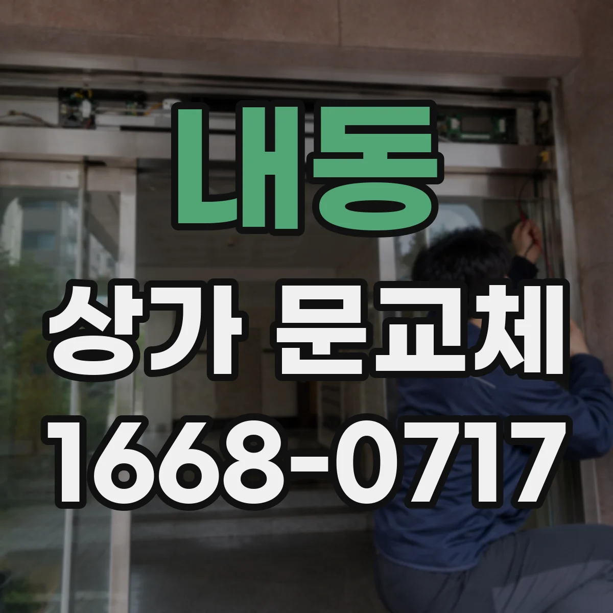내동 상가 문교체 도난 우려 큰 파손문 즉시 교체