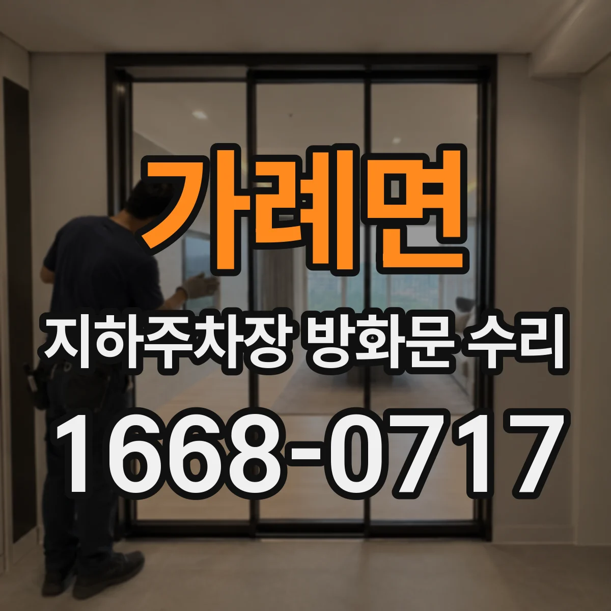 가례면 지하주차장 방화문 수리