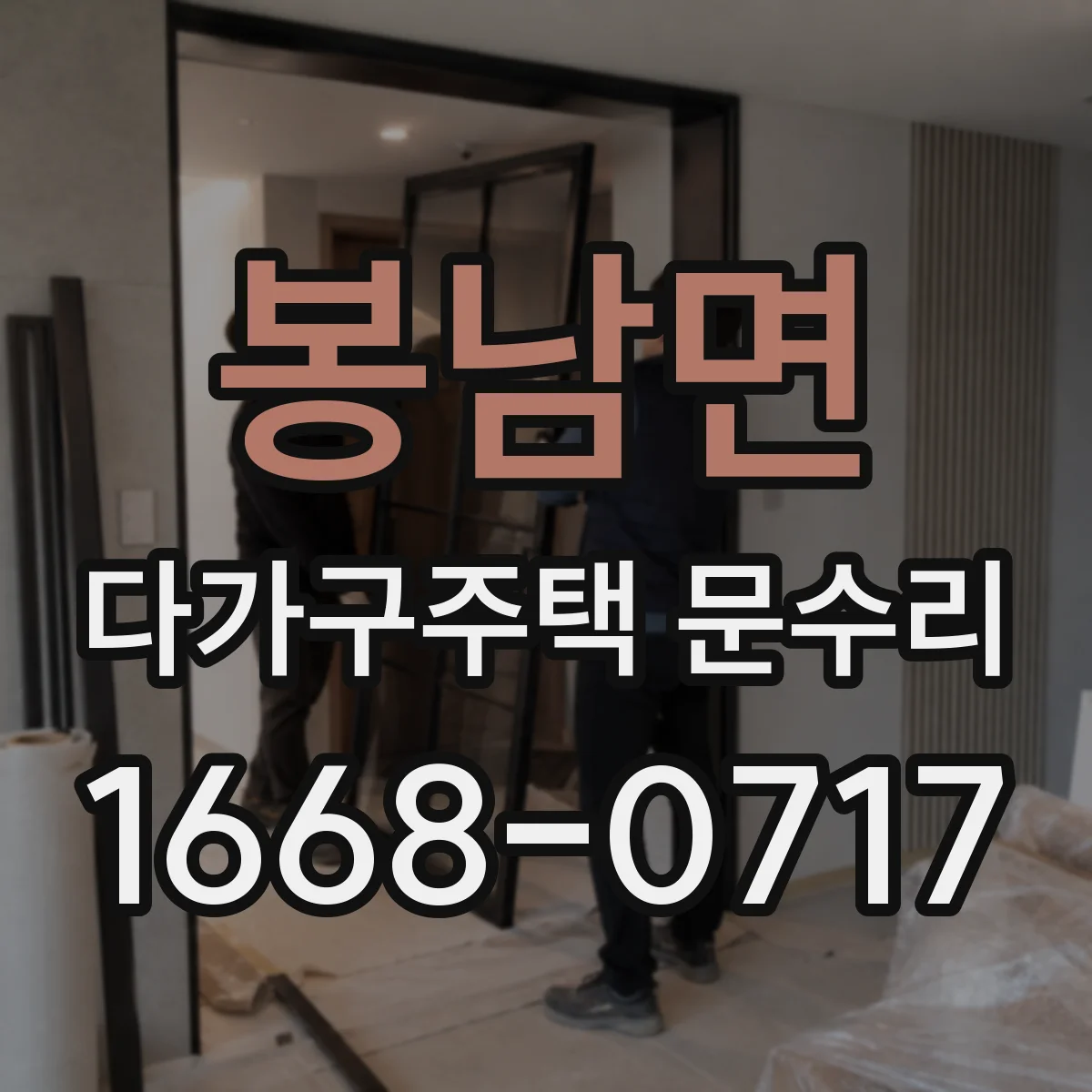 봉남면 다가구주택 문수리
