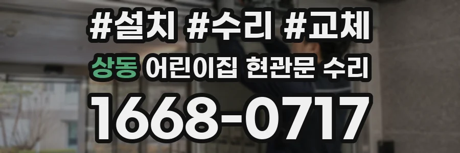 상동 어린이집 현관문 수리