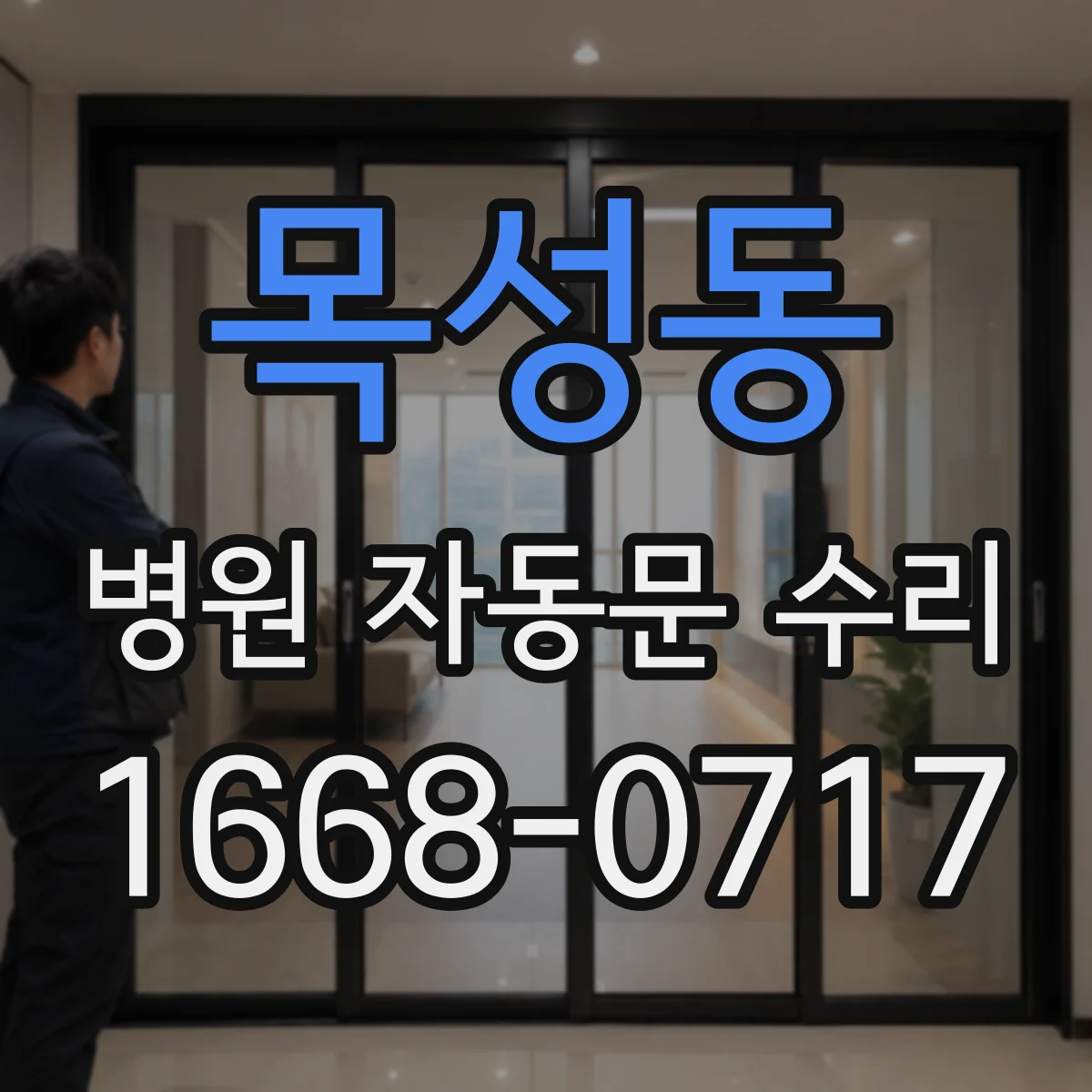 목성동 병원 자동문 수리