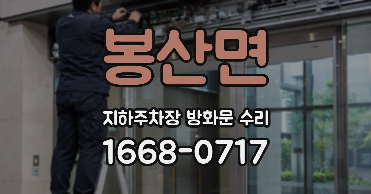 봉산면 지하주차장 방화문 수리