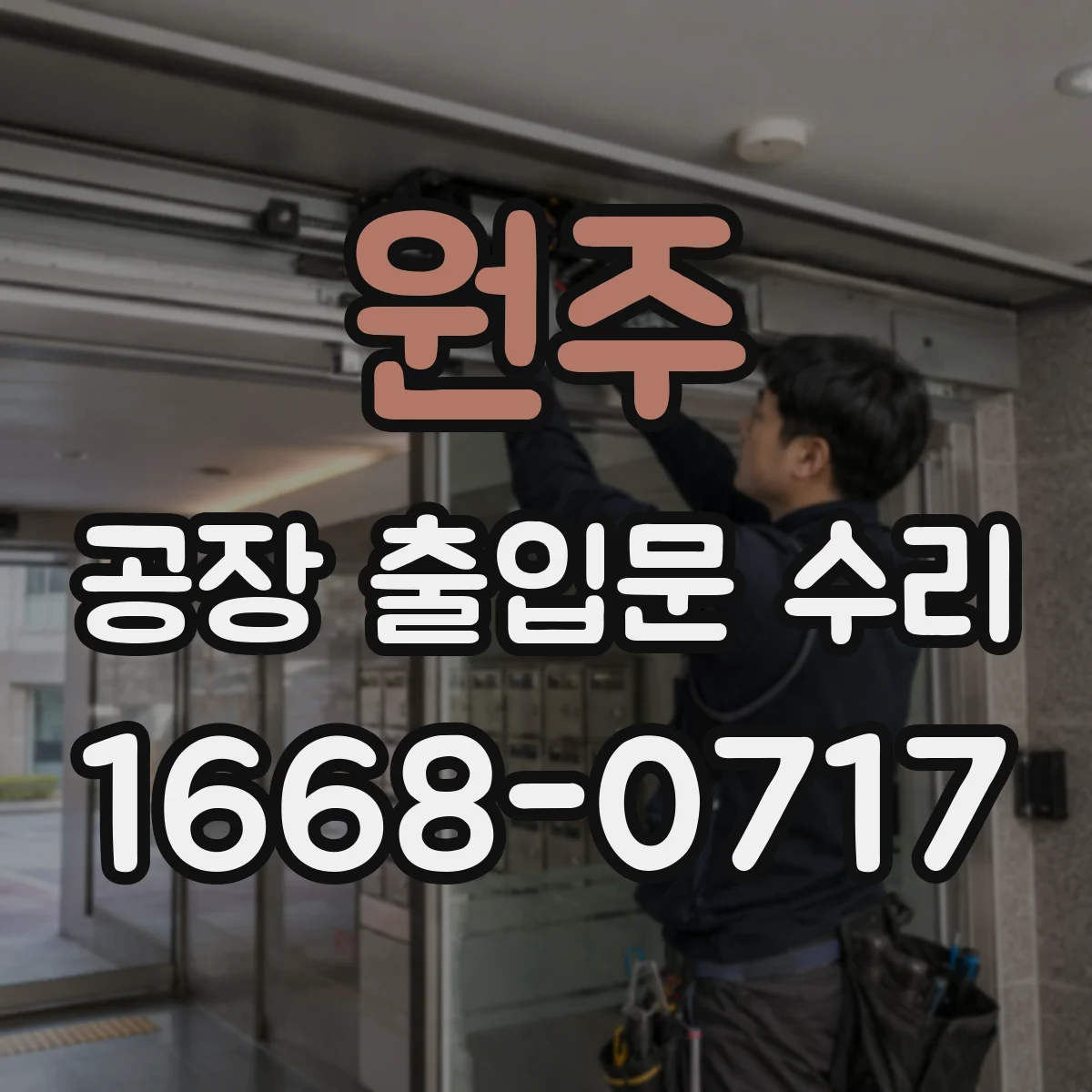 원주 공장 출입문 수리 진동이 생기는 이유와 점검 항목