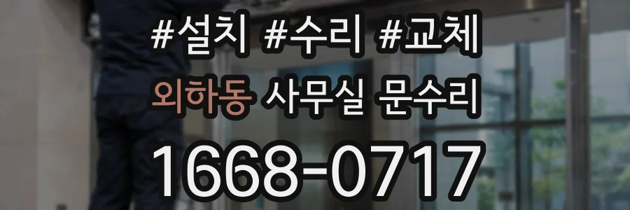 외하동 사무실 문수리