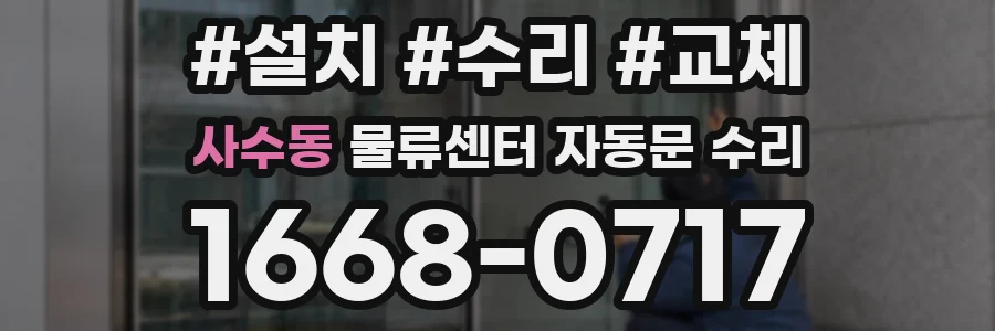 사수동 물류센터 자동문 수리