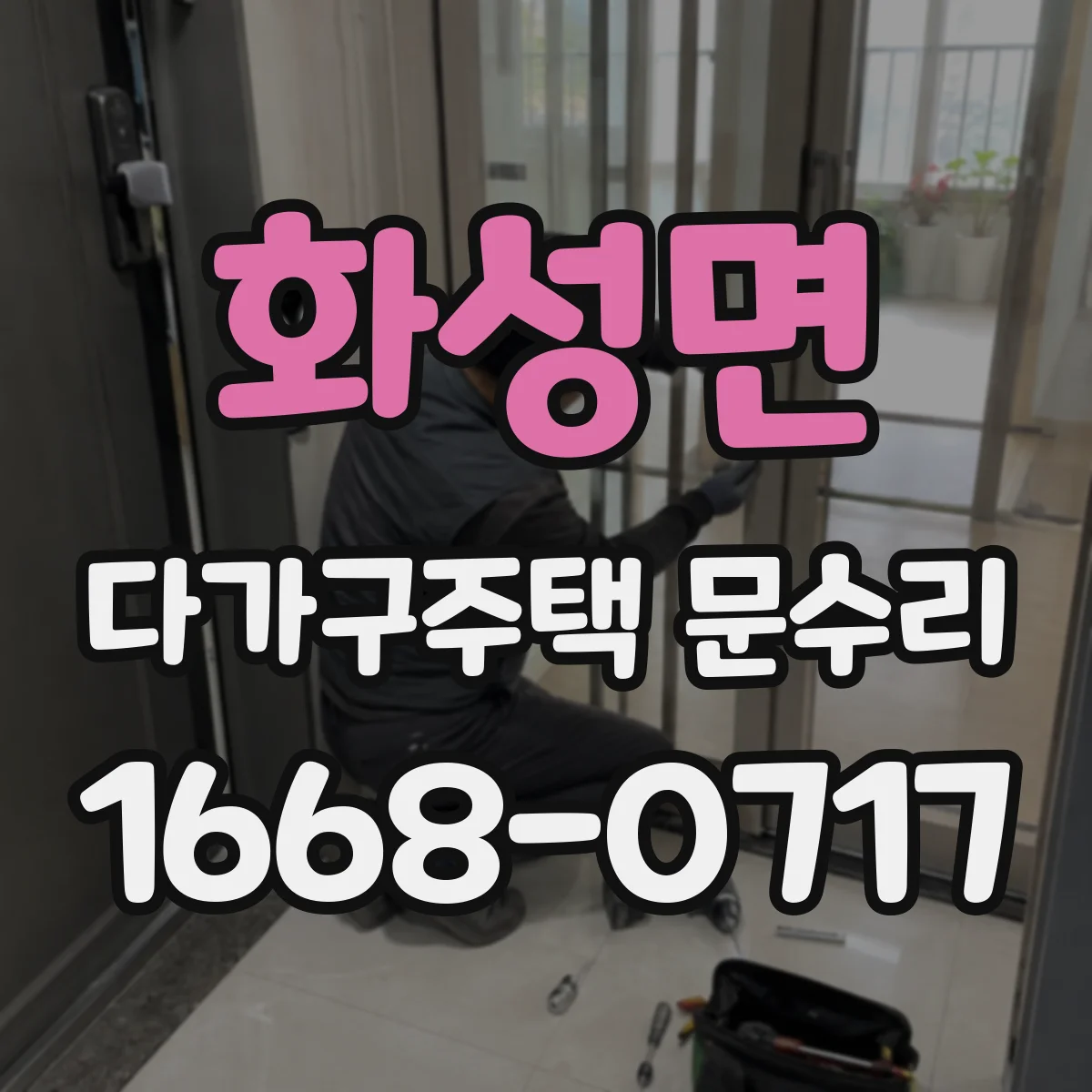 화성면 다가구주택 문수리