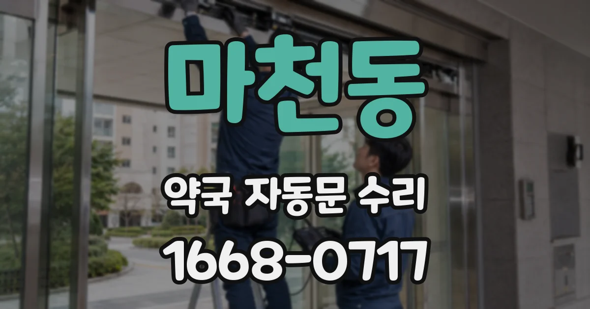 마천동 약국 자동문 수리