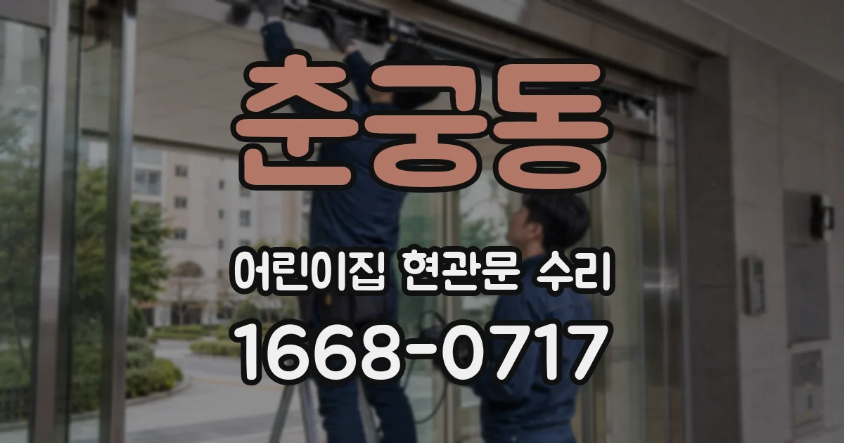 춘궁동 어린이집 현관문 수리