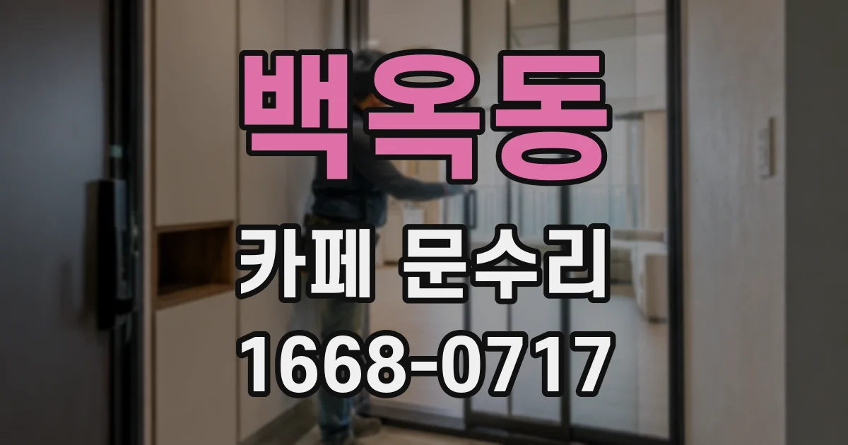 백옥동 카페 문수리