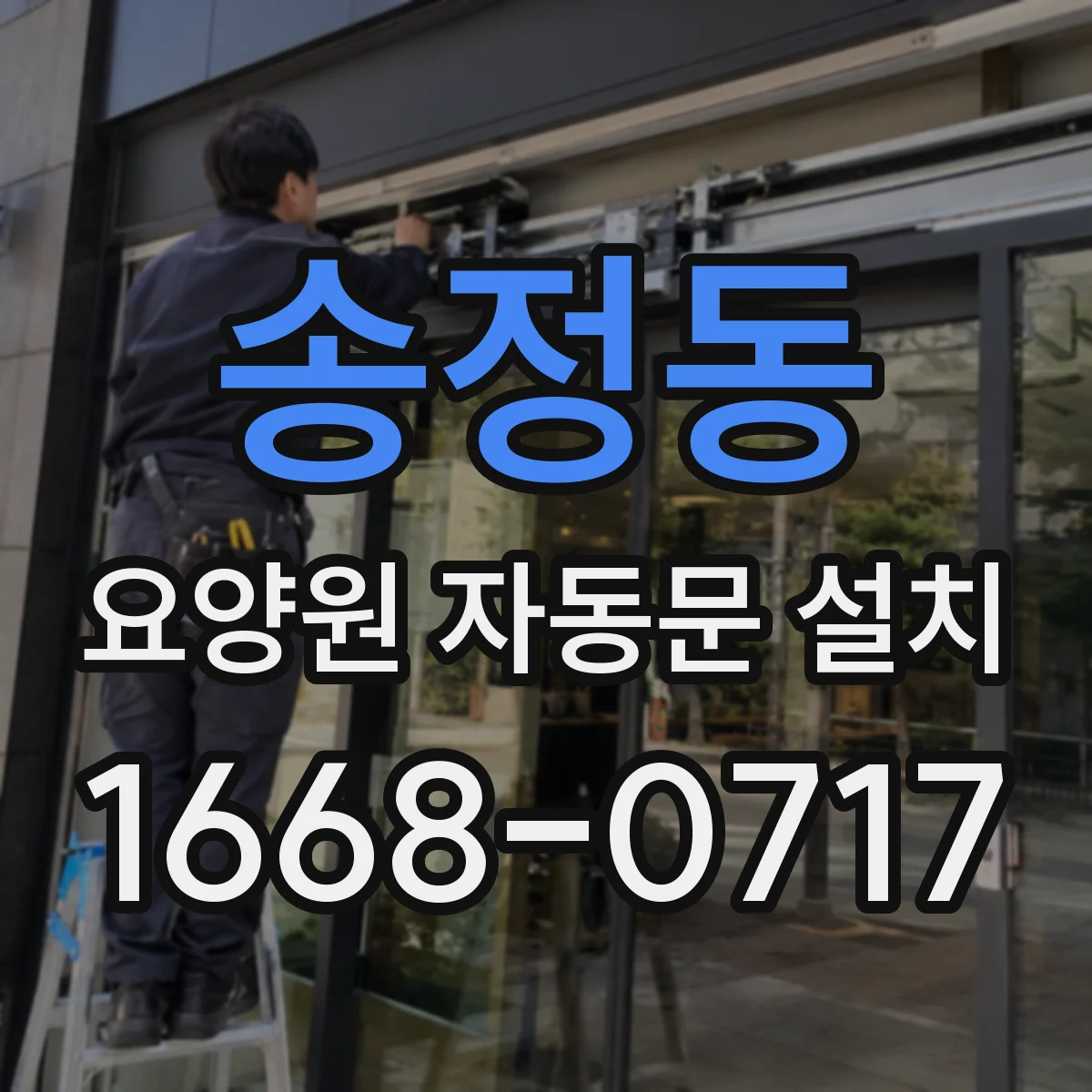 송정동 요양원 자동문 설치