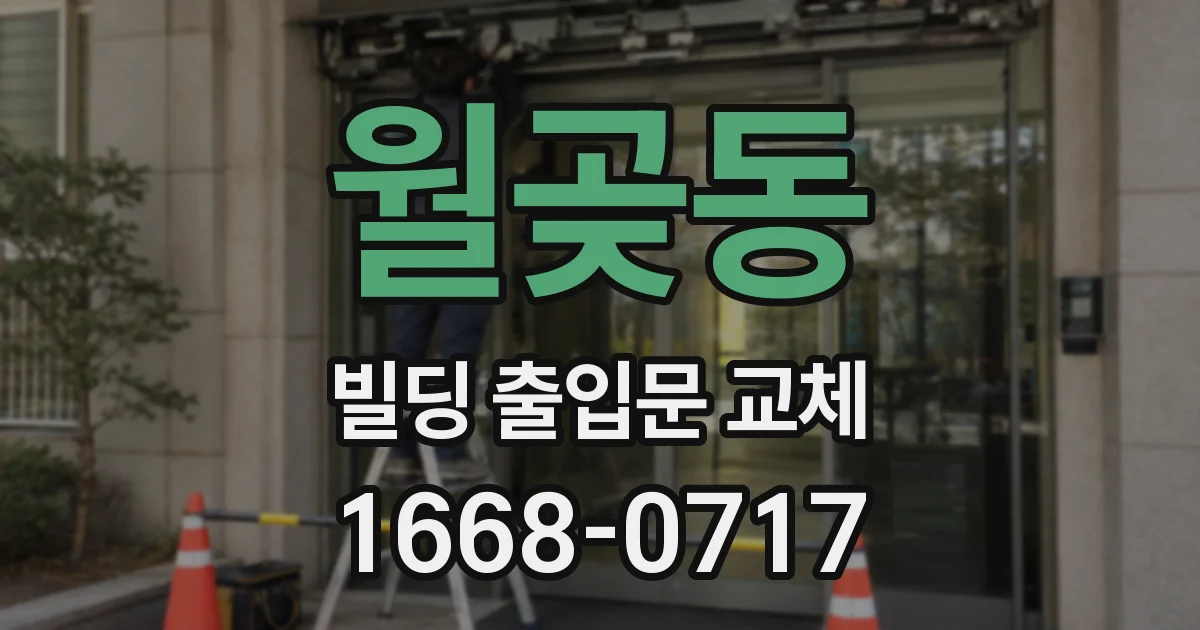 월곶동 빌딩 출입문 교체