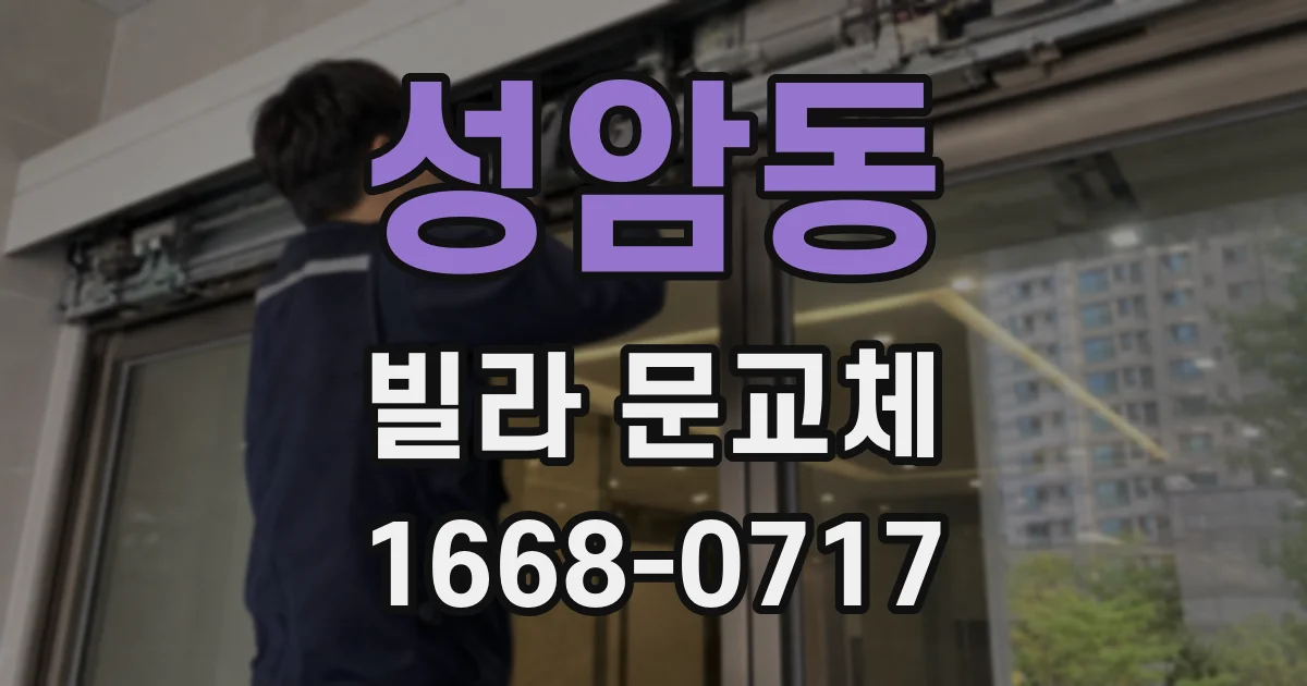 성암동 빌라 문교체
