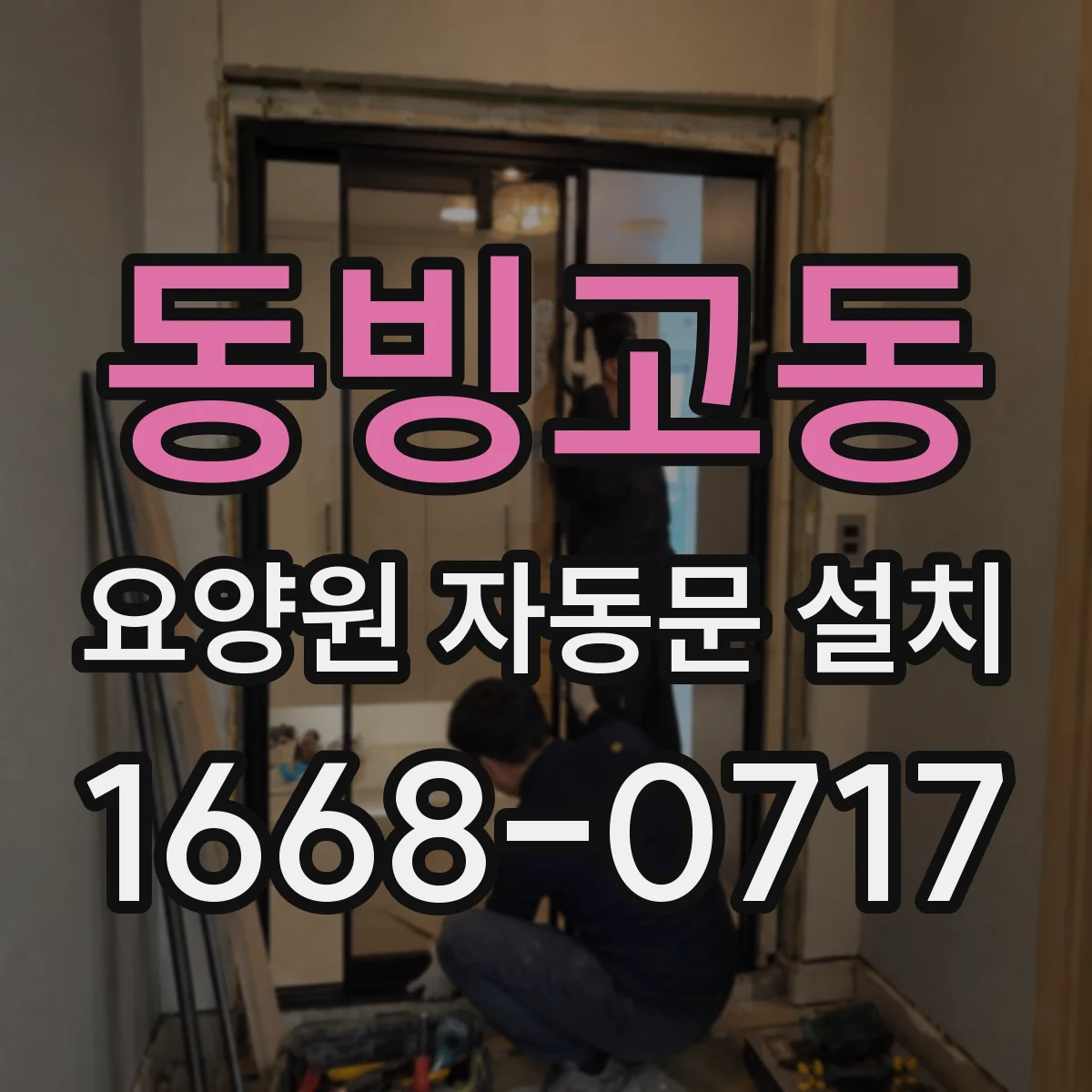 동빙고동 요양원 자동문 설치
