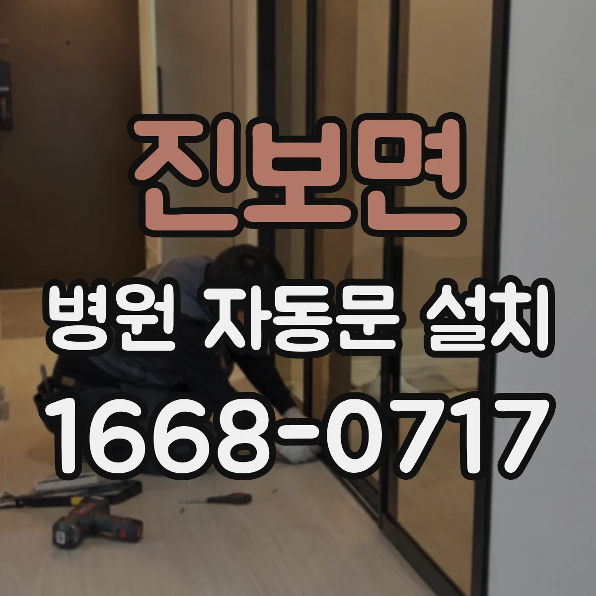 진보면 병원 자동문 설치